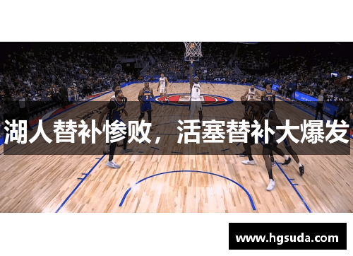 湖人替补惨败，活塞替补大爆发