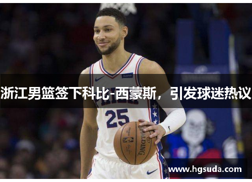 浙江男篮签下科比-西蒙斯，引发球迷热议
