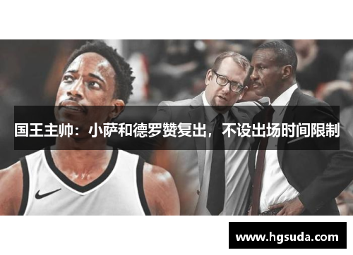 国王主帅：小萨和德罗赞复出，不设出场时间限制