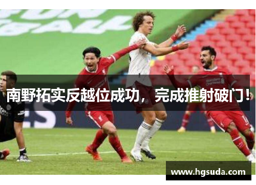 南野拓实反越位成功，完成推射破门！