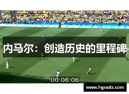 内马尔：创造历史的里程碑
