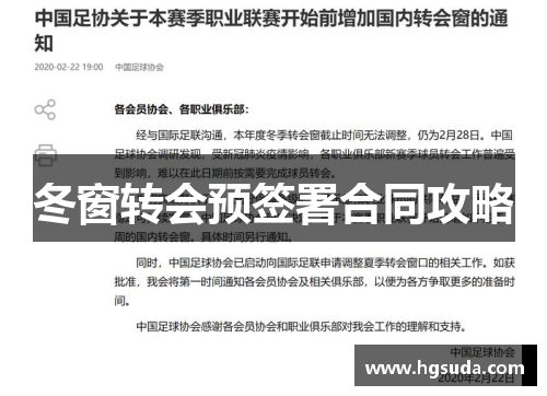 冬窗转会预签署合同攻略