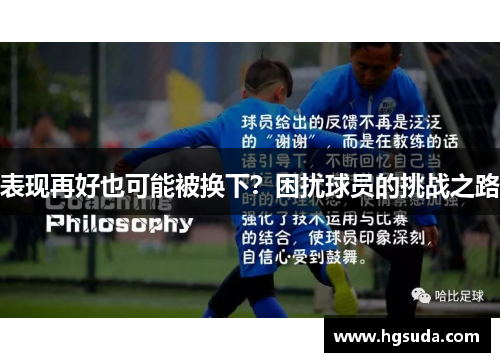 表现再好也可能被换下？困扰球员的挑战之路