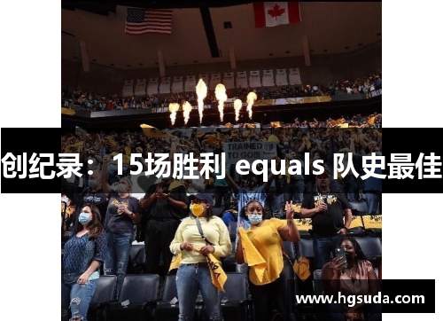 创纪录：15场胜利 equals 队史最佳