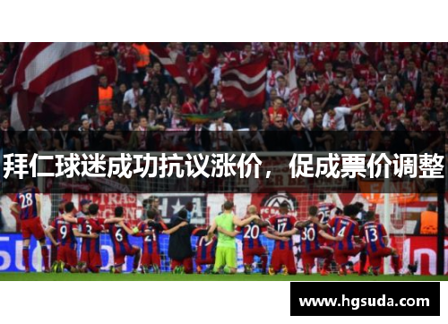 拜仁球迷成功抗议涨价，促成票价调整