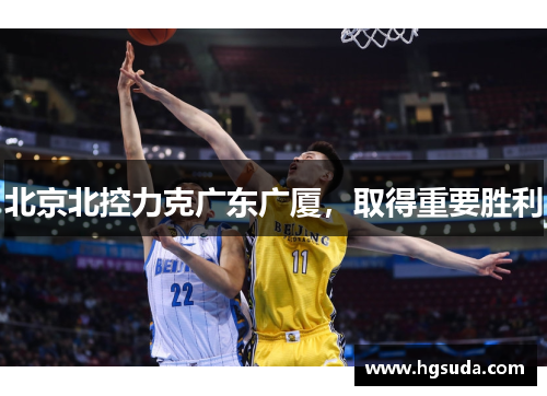 北京北控力克广东广厦，取得重要胜利
