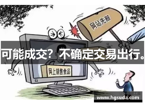 可能成交？不确定交易出行。