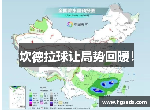 坎德拉球让局势回暖！