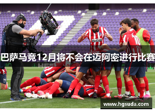 巴萨马竞12月将不会在迈阿密进行比赛