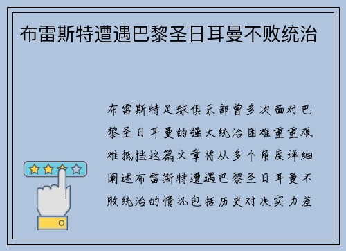 布雷斯特遭遇巴黎圣日耳曼不败统治