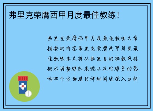 弗里克荣膺西甲月度最佳教练！