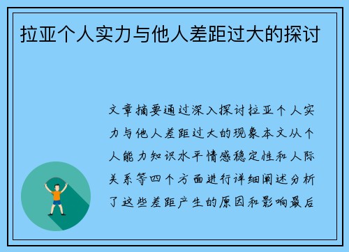 拉亚个人实力与他人差距过大的探讨