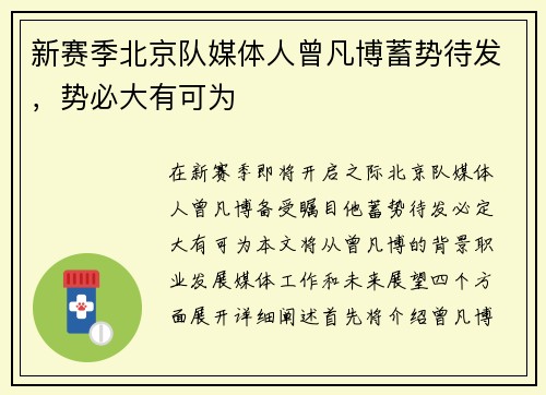 新赛季北京队媒体人曾凡博蓄势待发，势必大有可为