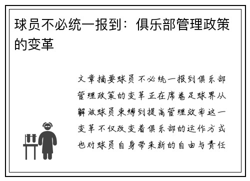 球员不必统一报到：俱乐部管理政策的变革
